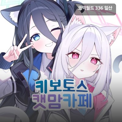 [ 9서코/키보토스 캣맘 카페/CI_11/양일 ] 선입금폼