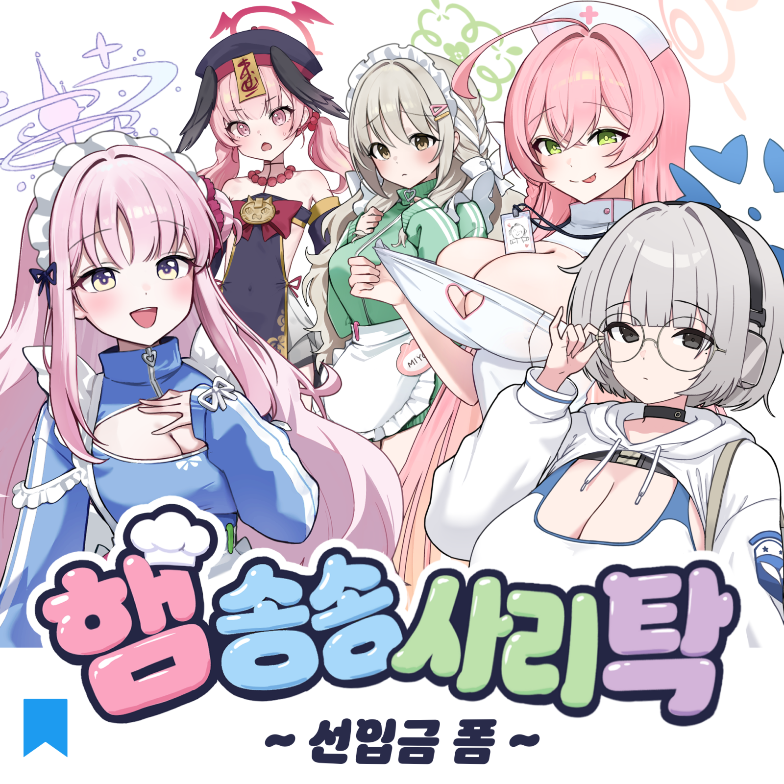 햄송송사리탁!