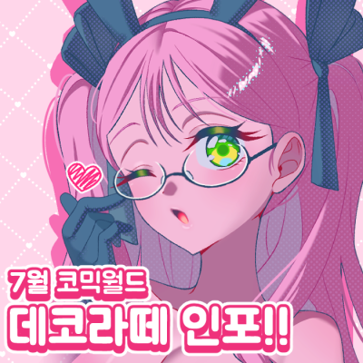 【7월 코믹월드 / CL75】데코라떼 선입금 및 최종인포 [보컬로이드, 스텔라이브, 니디걸 , 괴담출근, 마법소녀 마도카 마기카, 토토노, 에이스테]