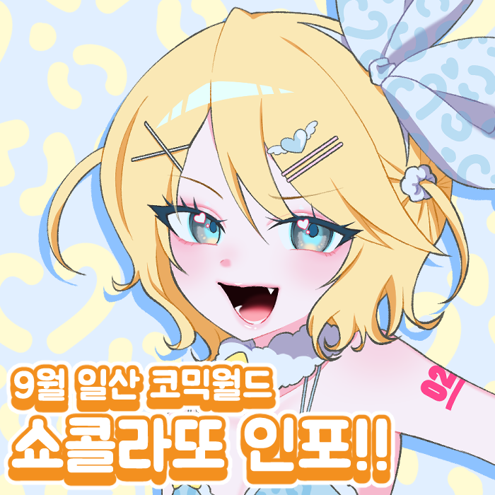 【9월 코믹월드 / CN29】쇼콜라또 선입금 및 최종인포 [보컬로이드, 스텔라이브, 니디걸 , 괴담출근, 원신, 토토노, 에이스테]