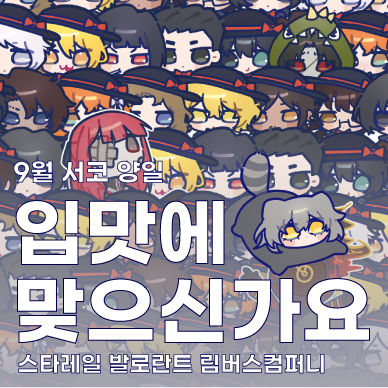[9서코/양일] 입맛에 맞으신가요 선입금