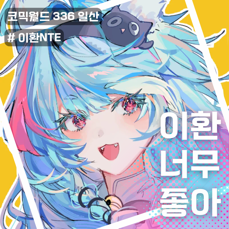 이환너무좋아