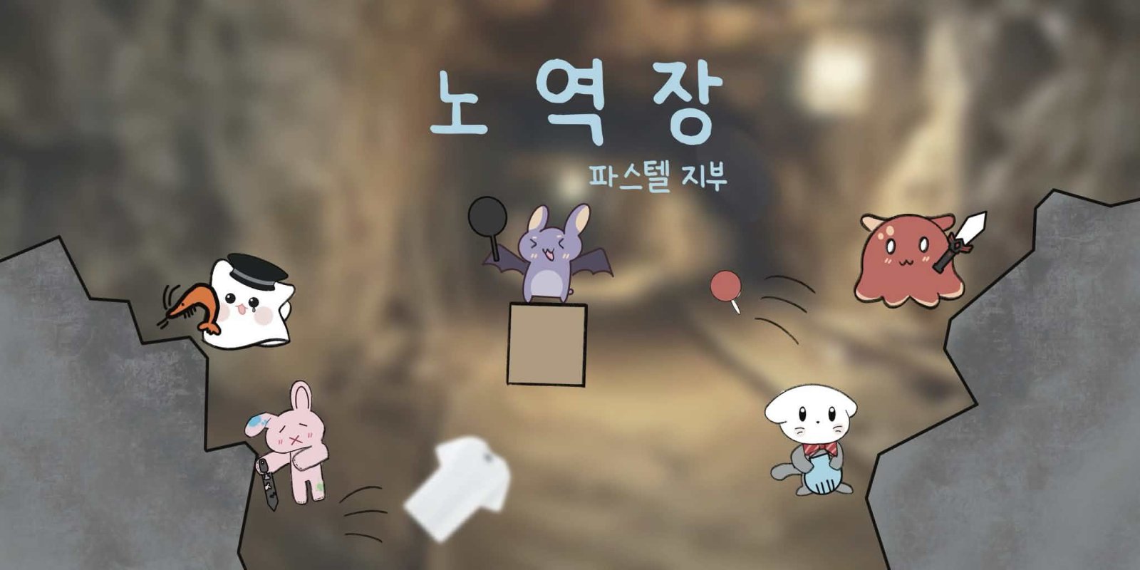 노역장 파스텔 지부