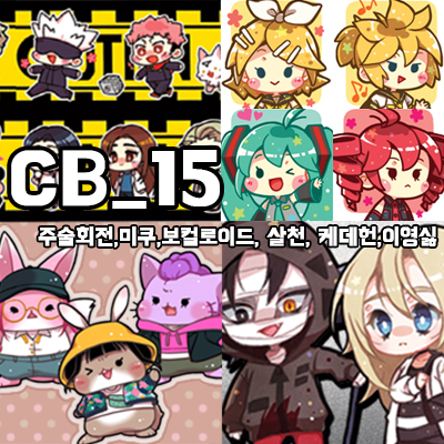 [334회코믹/양일/CB15]보컬로이드,하츠네 미쿠,주술회전,살육의 천사,IB,케이팝 데몬 헌터스, 이영싫 등
