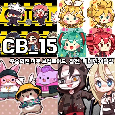 [334회코믹/양일/CB15]보컬로이드,하츠네 미쿠,주술회전,살육의 천사,IB,케이팝 데몬 헌터스, 이영싫 등