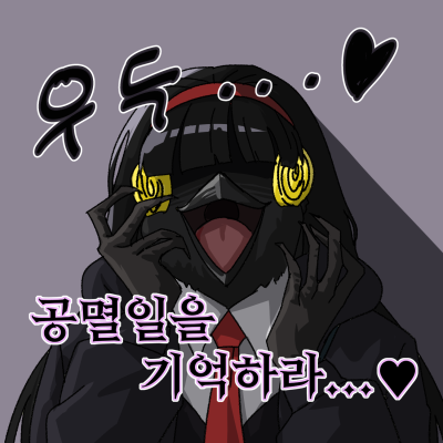 공멸일을 기억하라...♥
