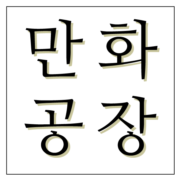 9서코 양일 만화공장