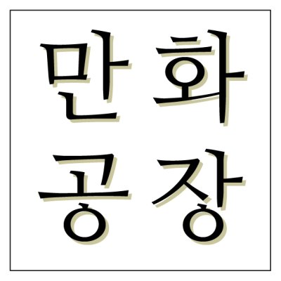9서코 양일 만화공장