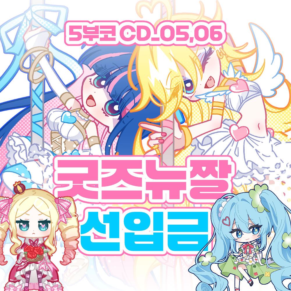 5부코 양일 / CD_05,06 / 굿즈뉴짤 선입금폼