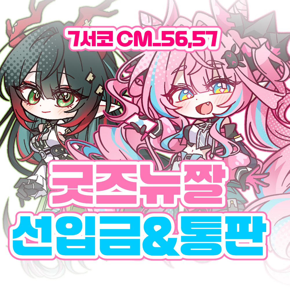 7서코/양일 /CM_56,57 /엔드필드, 팬스가, 리제로 / 굿즈뉴짤 부스