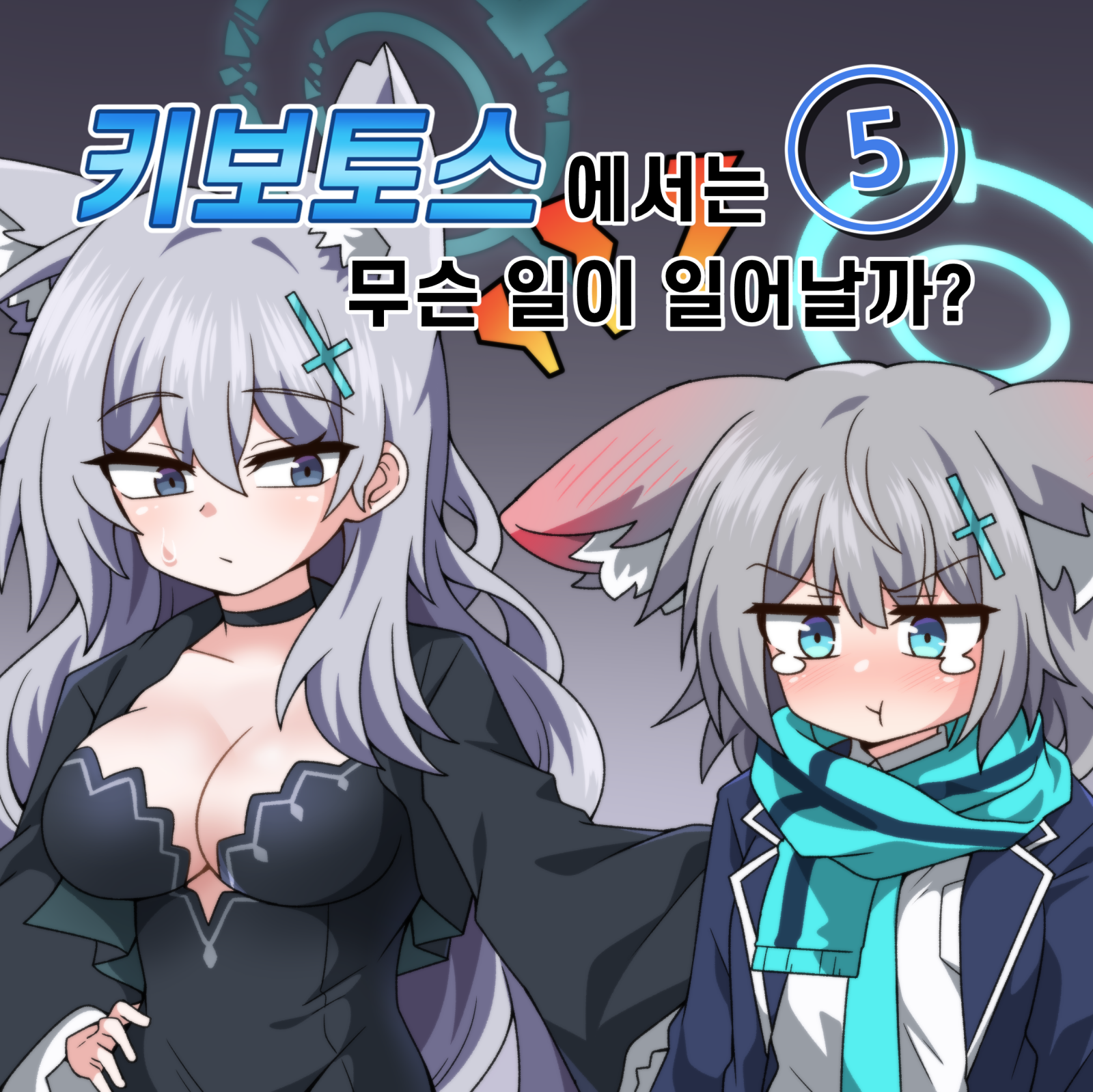 [ 7월 서코 / 블루아카이브 ] 키보토스에서는 무슨 일이 일어날까?