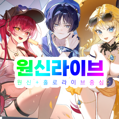 원신라이브