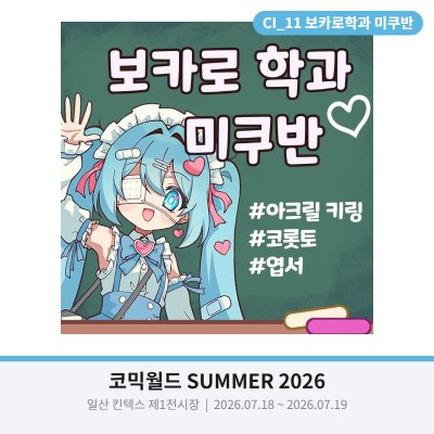 보카로학과 미쿠반