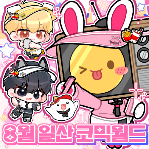 8서코 양일 / 어서오이소