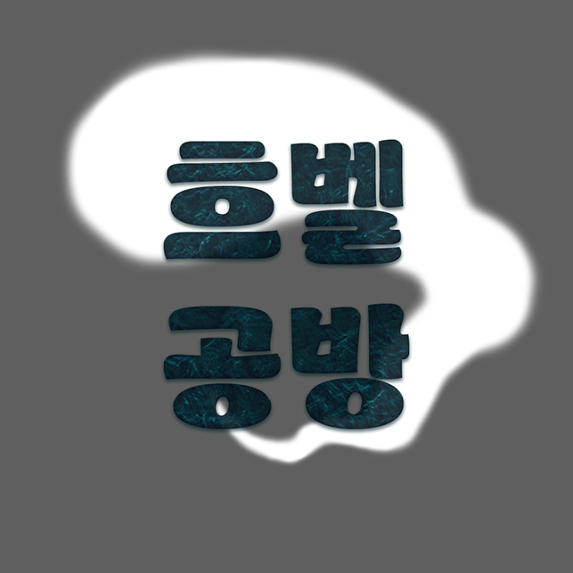 흐벨공방