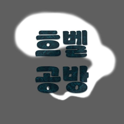 흐벨공방
