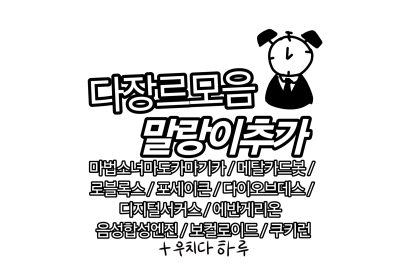 다장르모음 말랑이추가