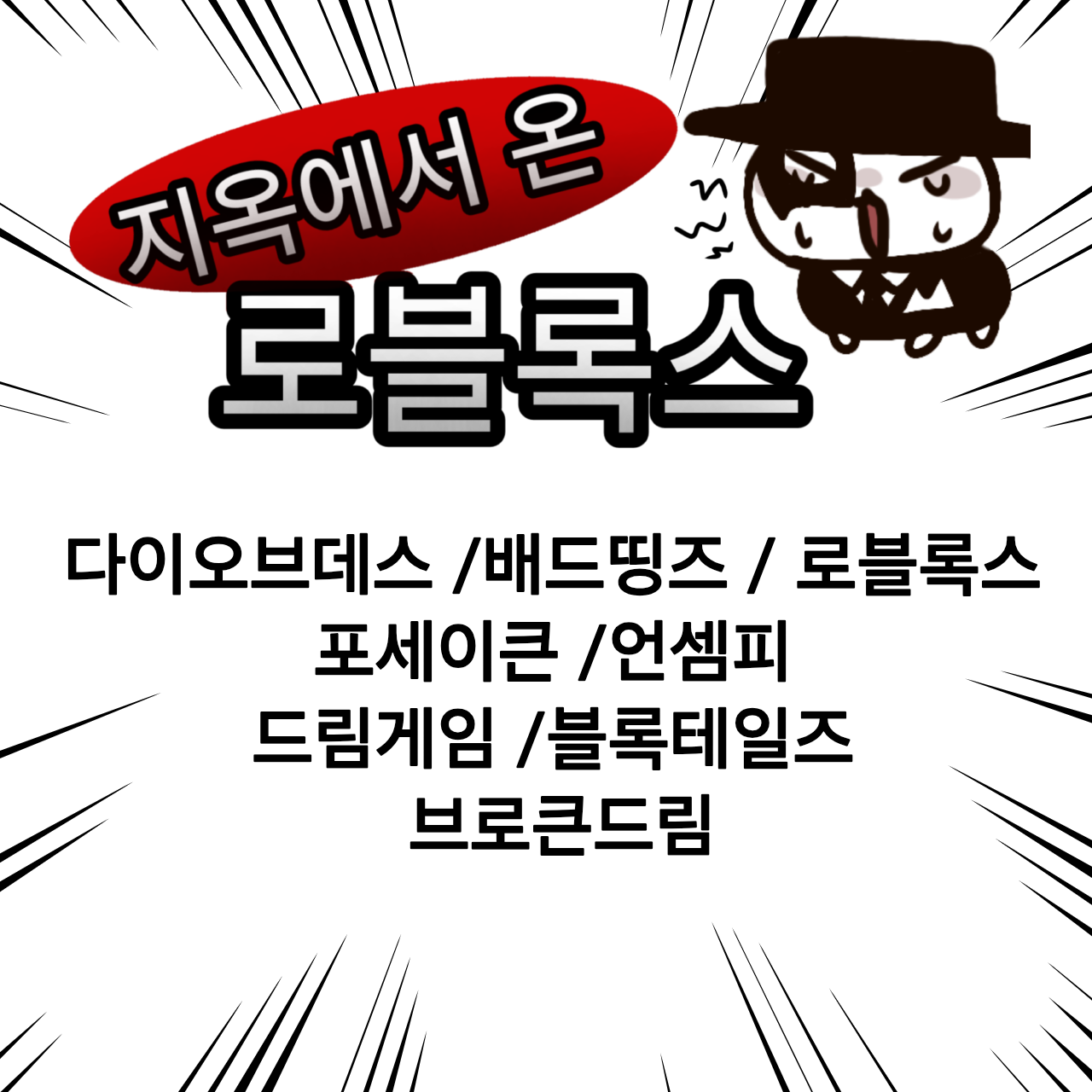 지옥에서 온 로블록스