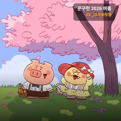 두둥탕탕