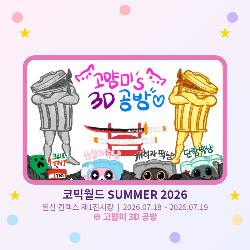 고먐미 3D 공방