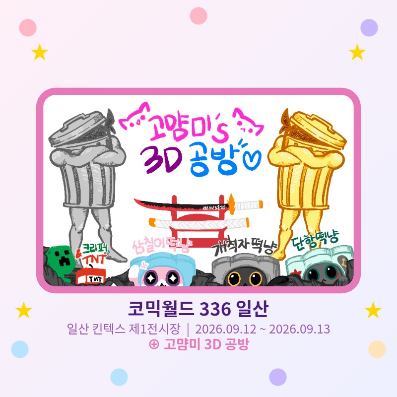 고먐미 3D 공방
