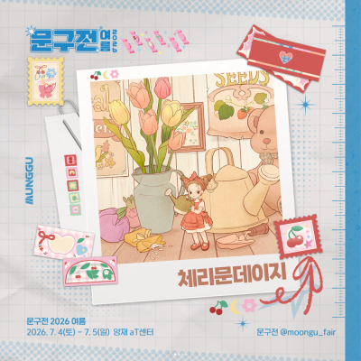 <문구전여름>체리문데이지
