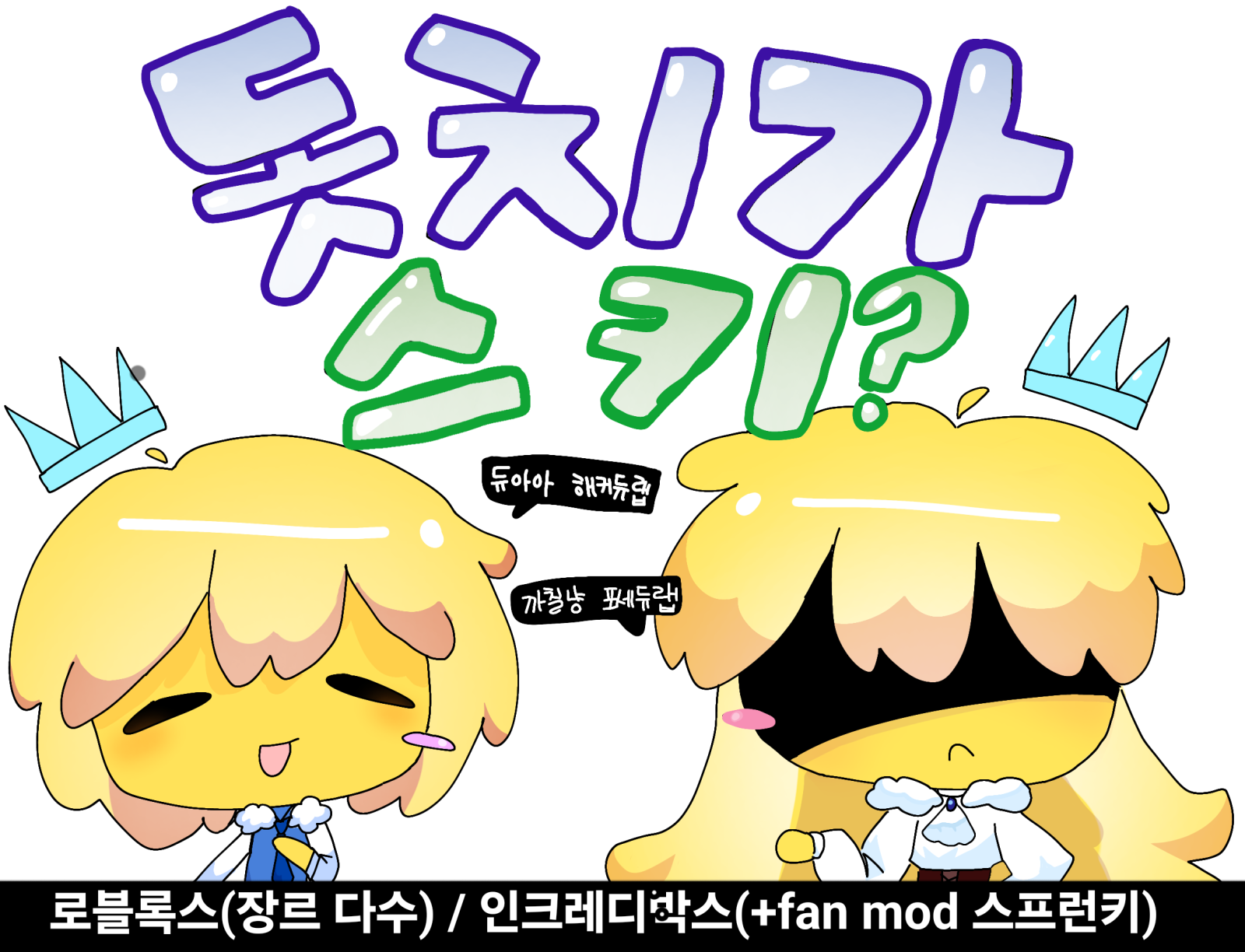 돗치가 스키? [8코 토요일] [로블록스 장르 대다수,  인크레디 박스 원작과 팬모드 스프런키]
