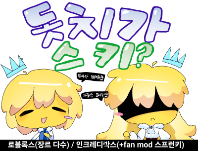 돗치가 스키? [8코 토요일] [로블록스 장르 대다수,  인크레디 박스 원작과 팬모드 스프런키]