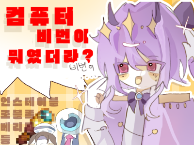 컴퓨터 비번이 뭐였더라?