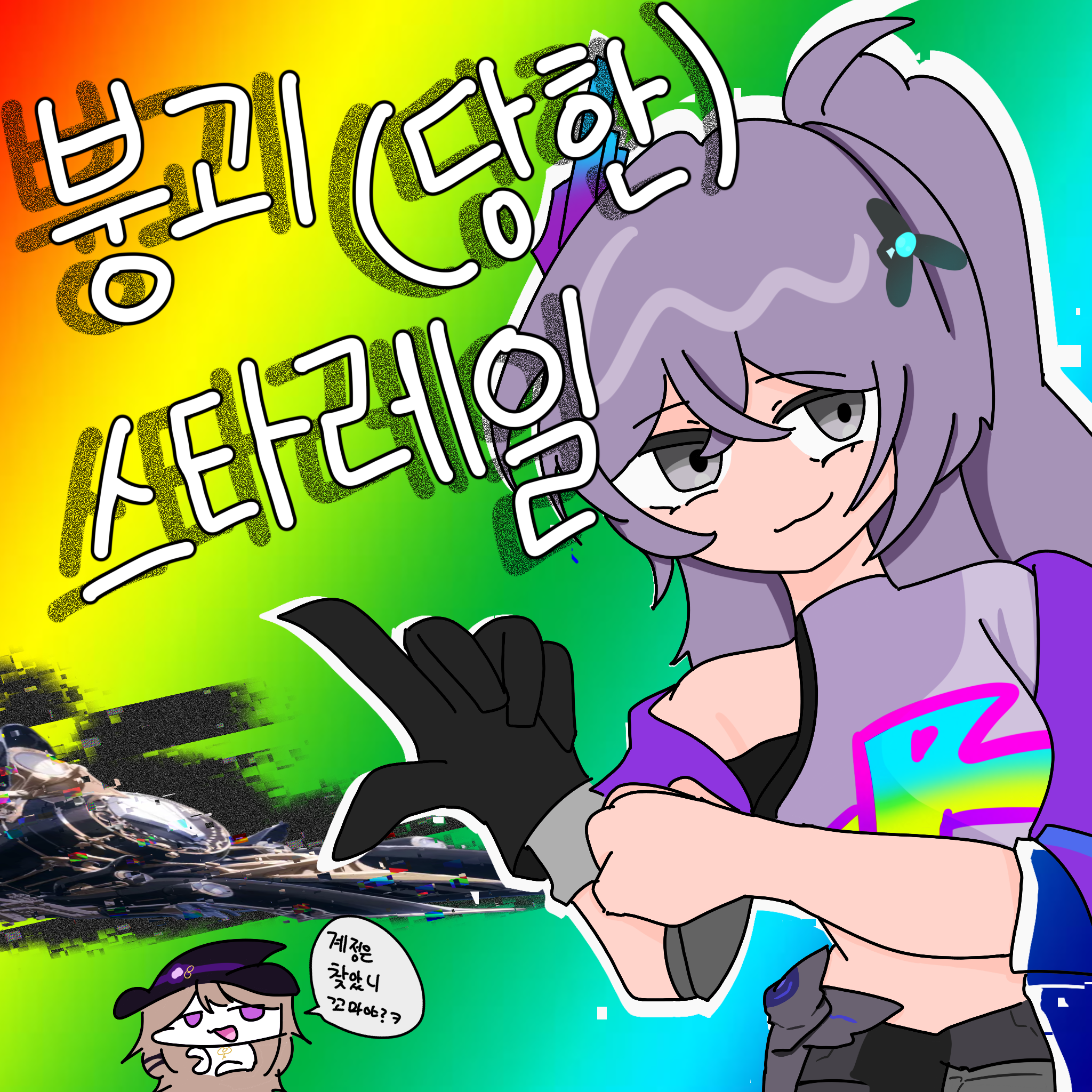 붕괴(당한)스타레일