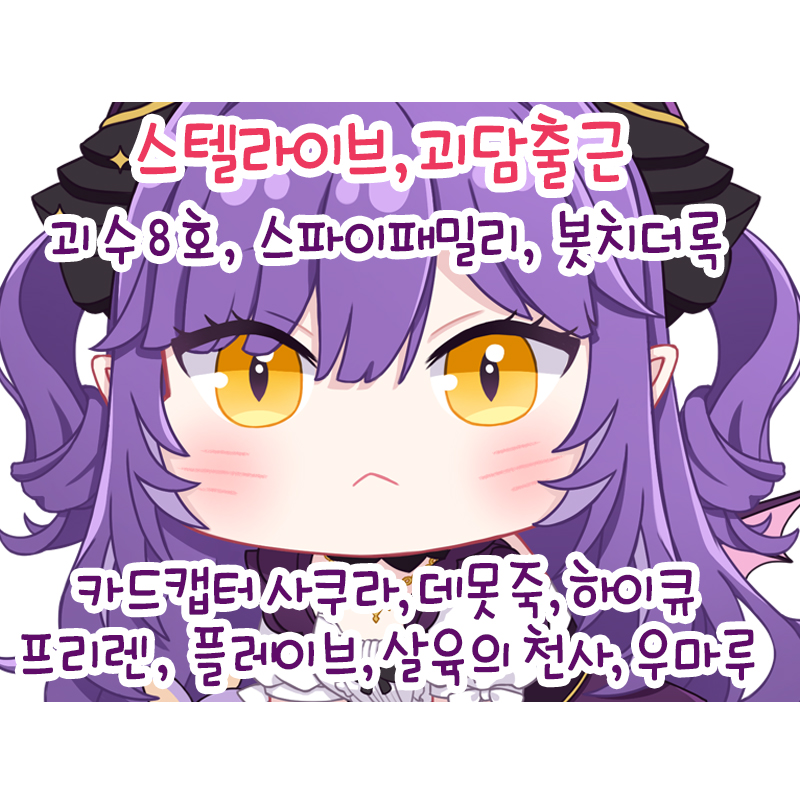 [7월/서코/BH 11,12] 스텔라이브, 괴담출근, 괴수8호, 봇치더록, 스파이패밀리, 데못죽, 카드캡터 사쿠라, 하이큐, 우마루, 프리렌,  살육의 천사, 코바야시네 메이드래곤 외