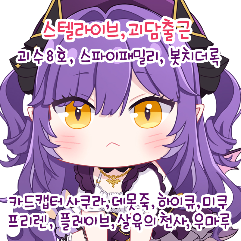 [10월/울코/CL 03, 04] 스텔라이브, 괴담출근, 봇치더록, 괴수8호, 스파이패밀리, 우마루, 프리렌, 살육의 천사, 미쿠, 원신, 하이큐, 카드캡터 사쿠라, 데못죽 외