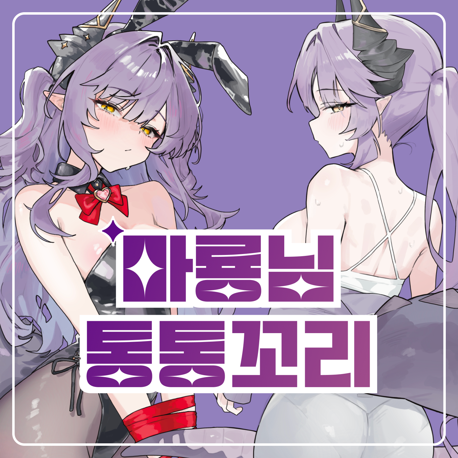 마룡님 통통꼬리