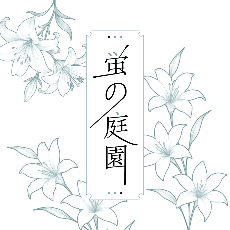반딧불이 정원