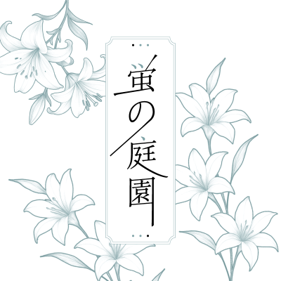 반딧불이 정원
