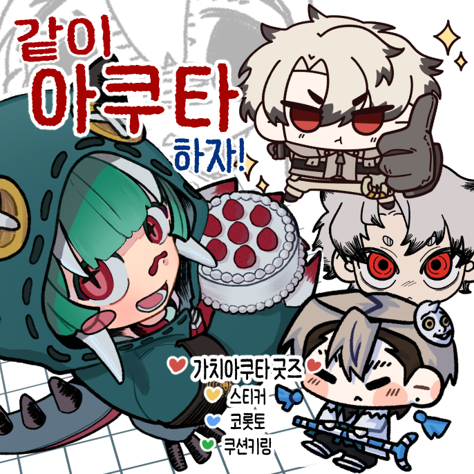 같이 아쿠타 하자!