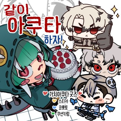 같이 아쿠타 하자!