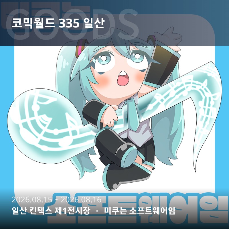 미쿠는 소프트웨어임