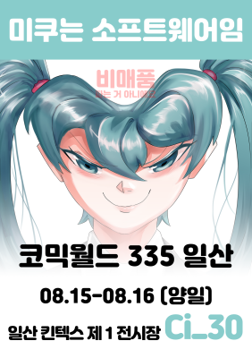 미쿠는 소프트웨어임