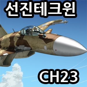 8코/양일CH-23/선진테크윈