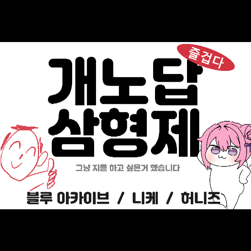 개노답 삼형제