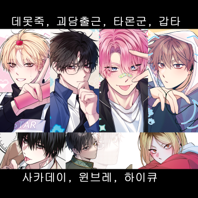 [9월서코 / 양일 / CF_70] 타몬군은지금 어느쪽, 괴담출근, 데못죽, 윈브레, 사카데이, 하이큐, 가비지타임