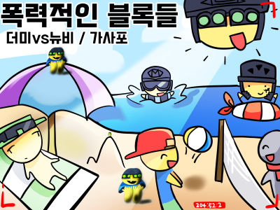 폭력적인 블록들