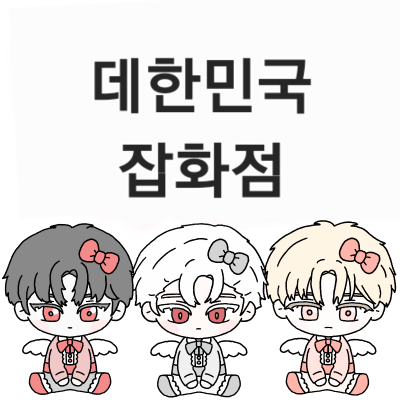 데한민국 잡화점(7서코 토)