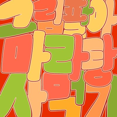 그림팔아마라탕사먹기