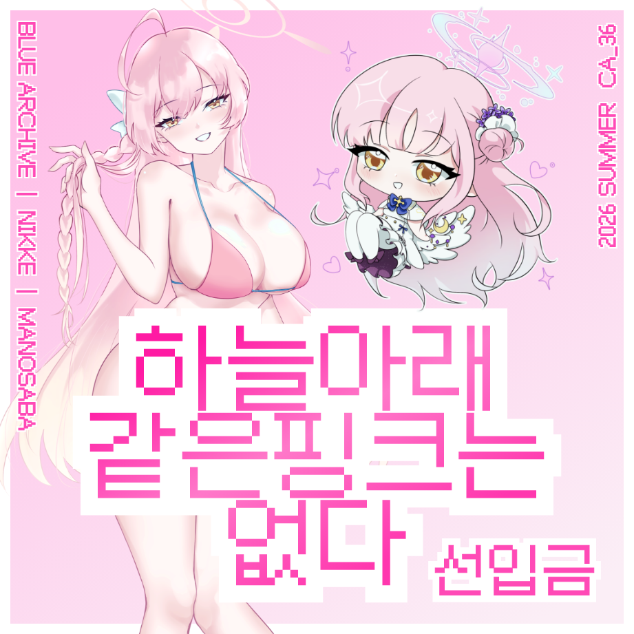 하늘아래같은핑크는없
