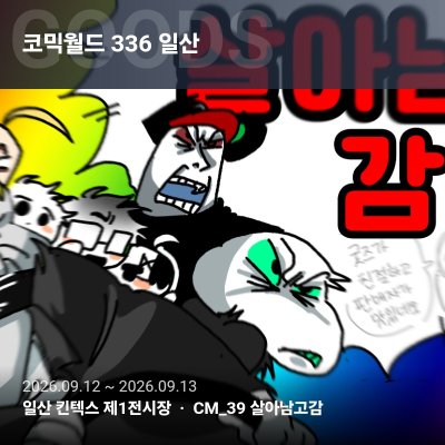 살아남고감