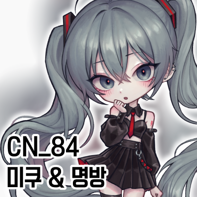 [7코 / 토요일] CN_84 미쿠 & 명일방주 & 창작 호러 문구