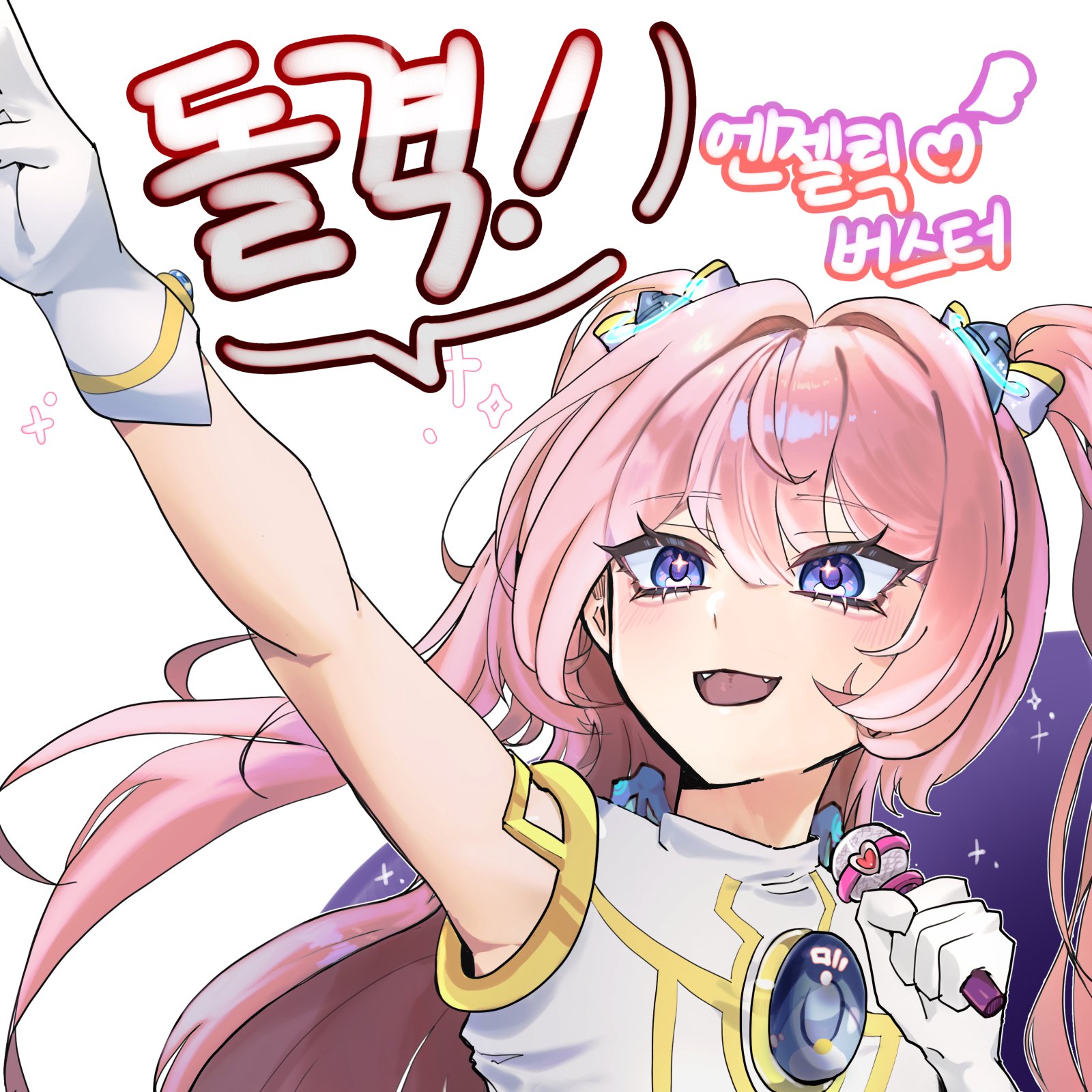 돌격! 엔젤릭버스터