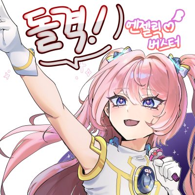 돌격! 엔젤릭버스터